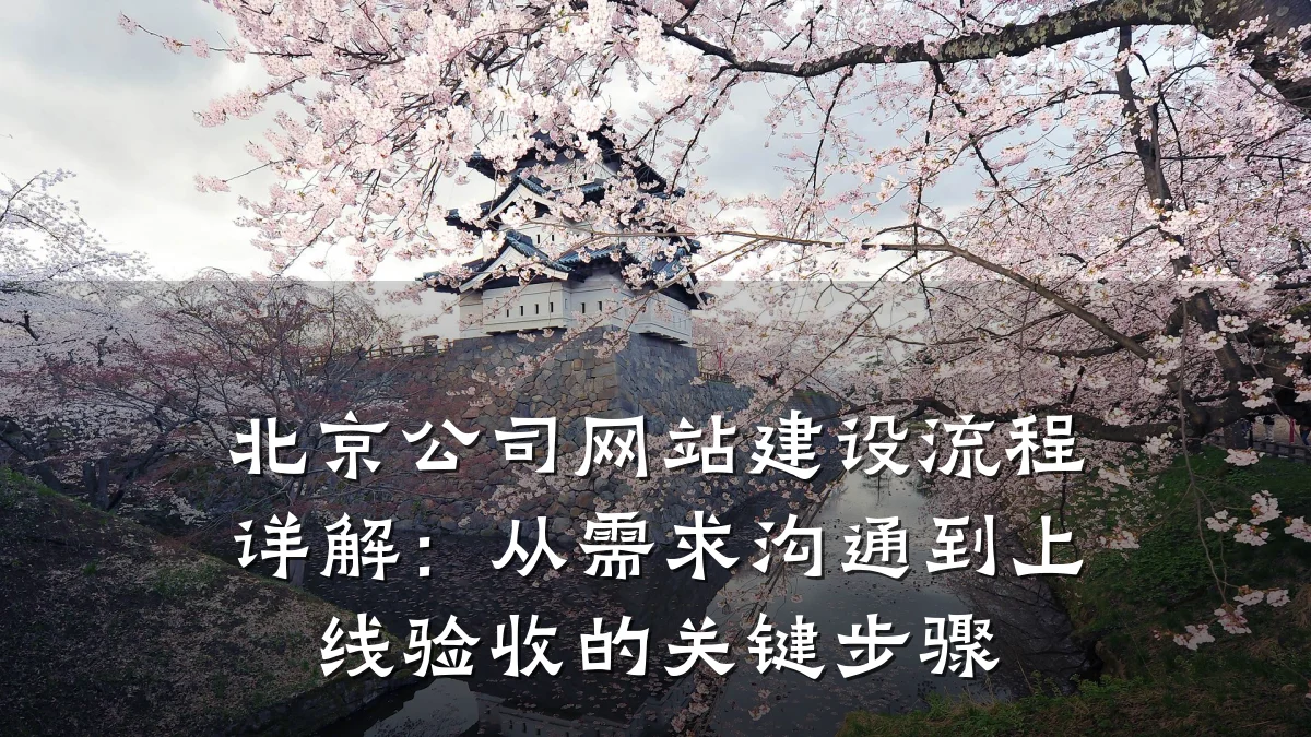 北京公司网站建设流程详解：从需求沟通到上线验收的关键步骤