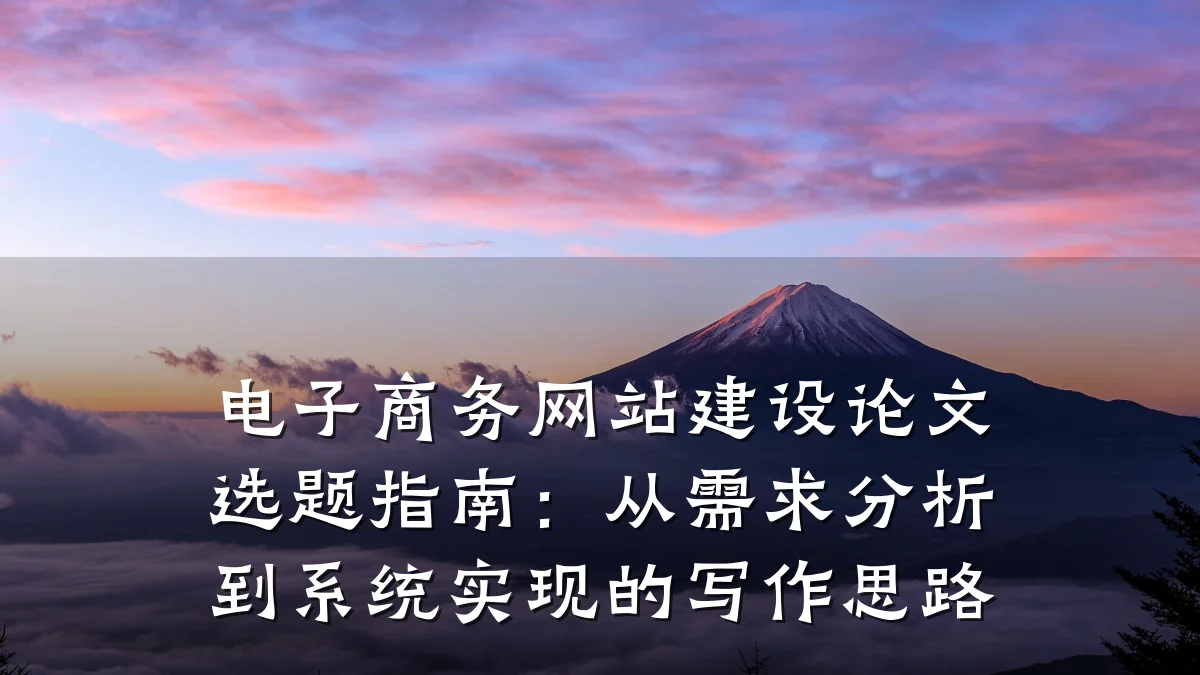 电子商务网站建设论文选题指南:从需求分析到系统实现的写作思路