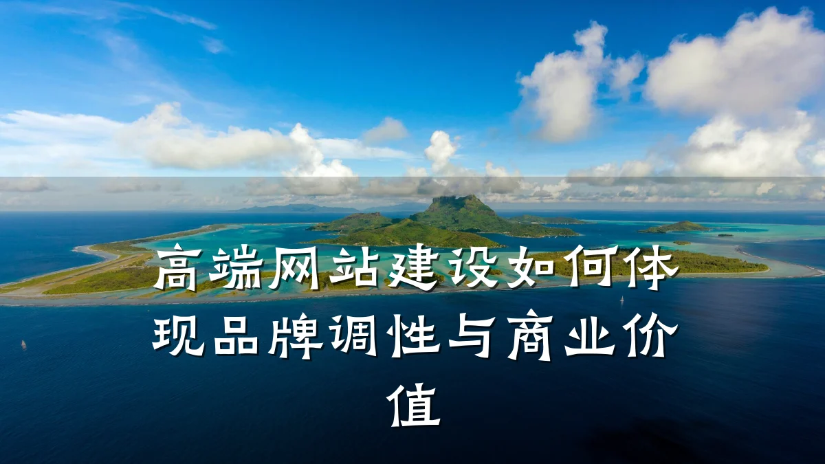 高端网站建设如何体现品牌调性与商业价值