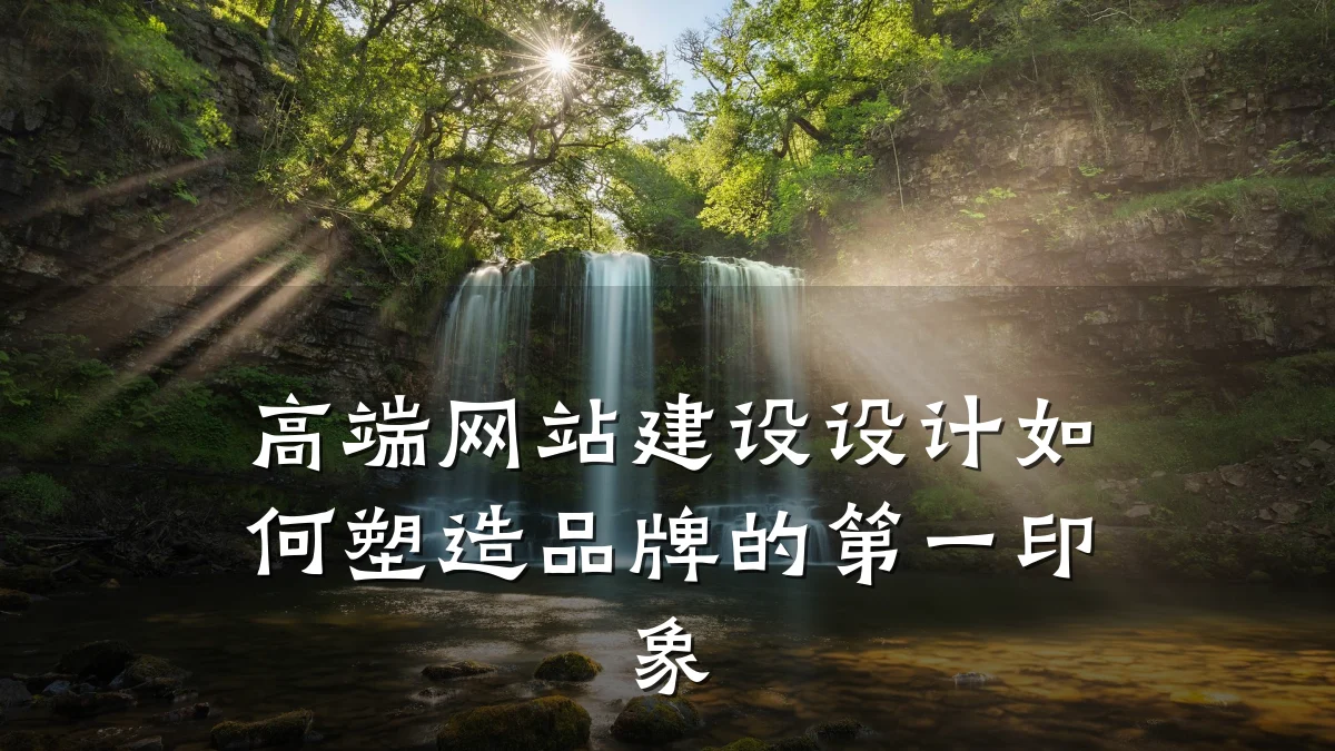 高端网站建设设计如何塑造品牌的第一印象