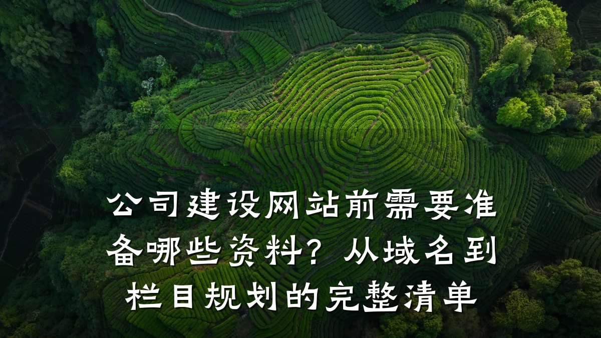 公司建设网站前需要准备哪些资料?从域名到栏目规划的完整清单