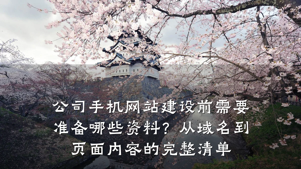 公司手机网站建设前需要准备哪些资料?从域名到页面内容的完整清单