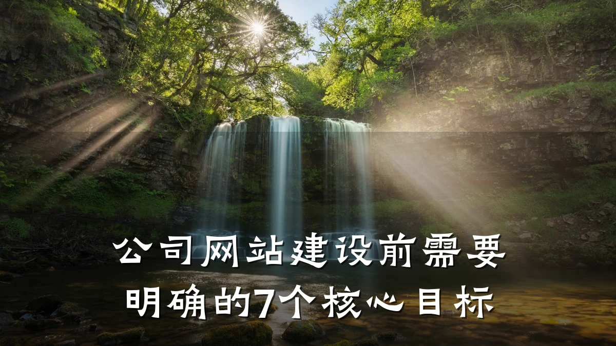 公司网站建设前需要明确的7个核心目标