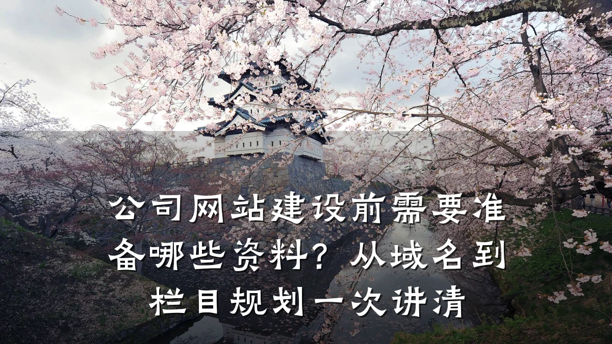 公司网站建设前需要准备哪些资料?从域名到栏目规划一次讲清