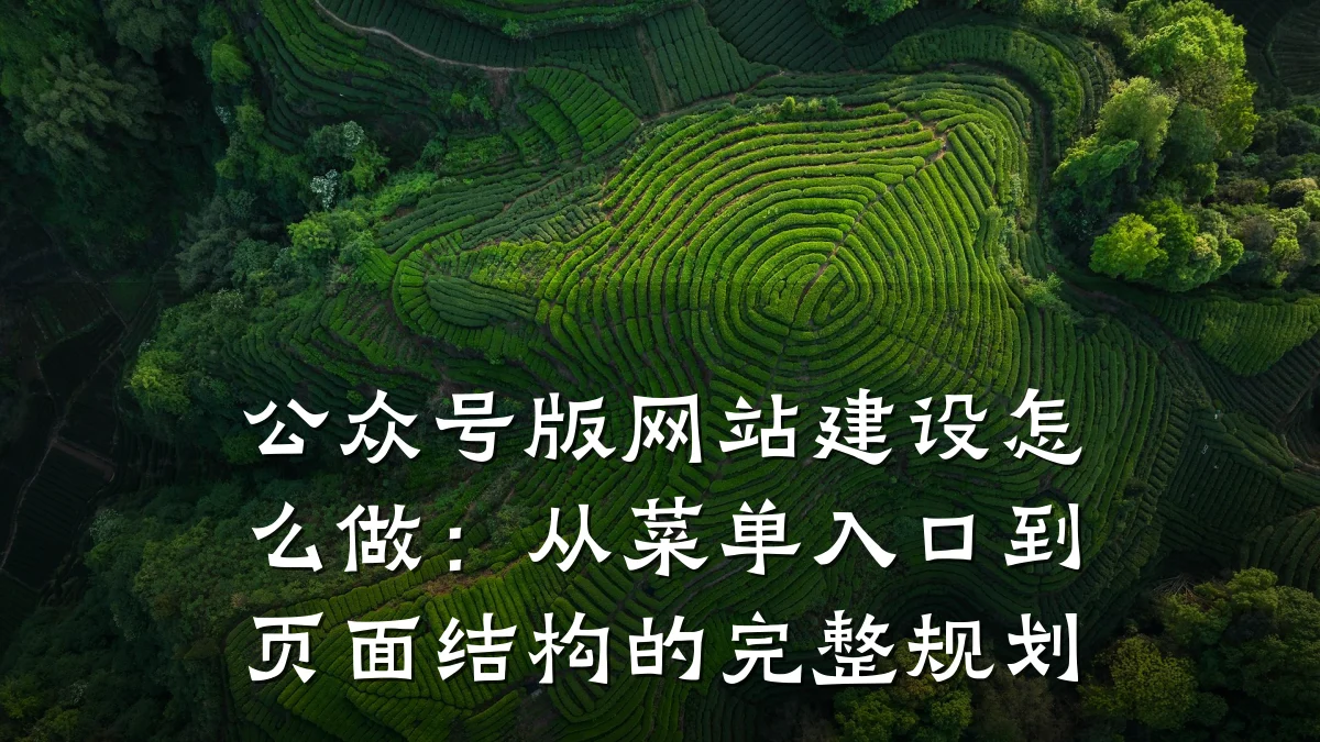 公众号版网站建设怎么做:从菜单入口到页面结构的完整规划