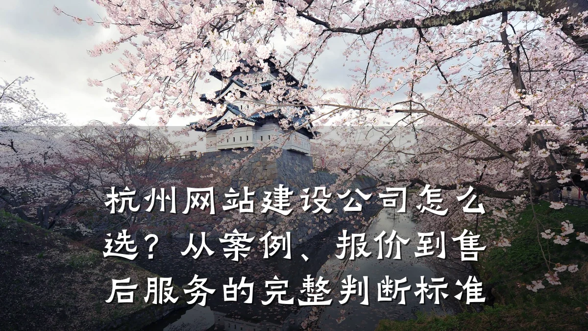 杭州网站建设公司怎么选?从案例、报价到售后服务的完整判断标准
