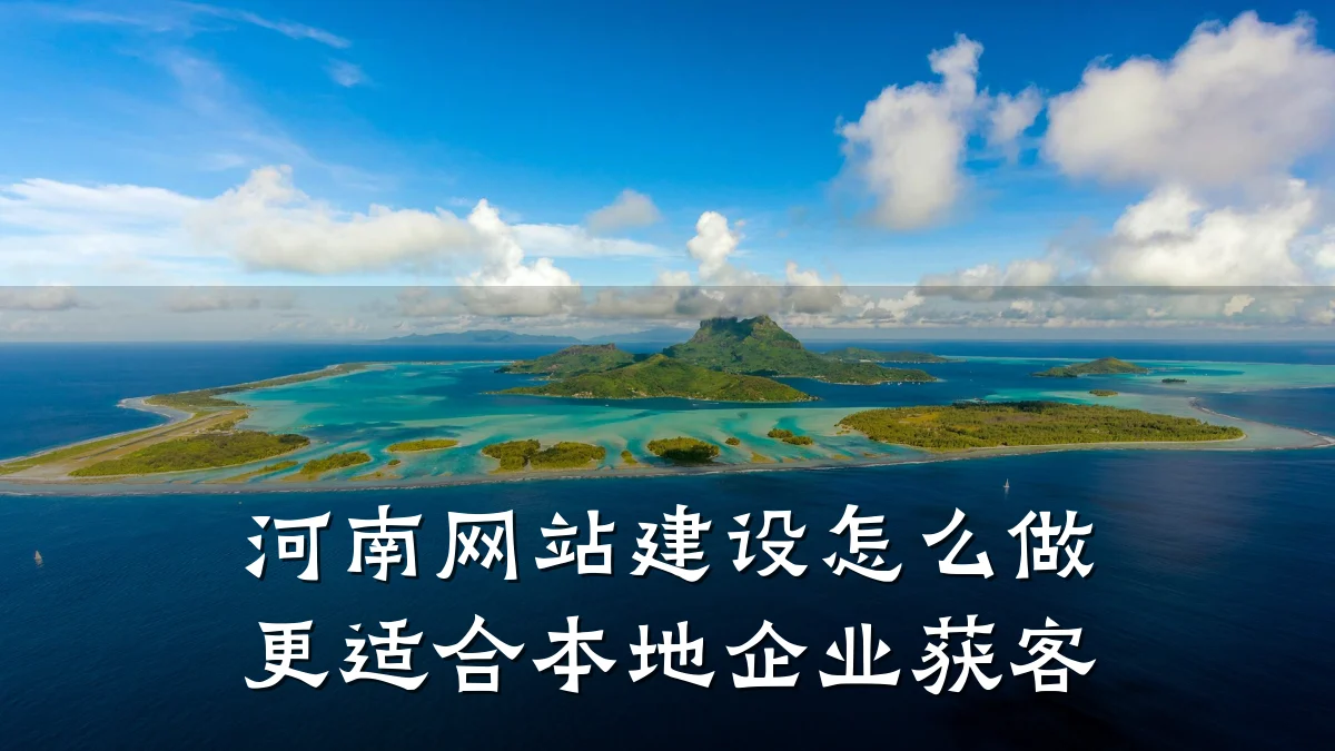 河南网站建设怎么做更适合本地企业获客