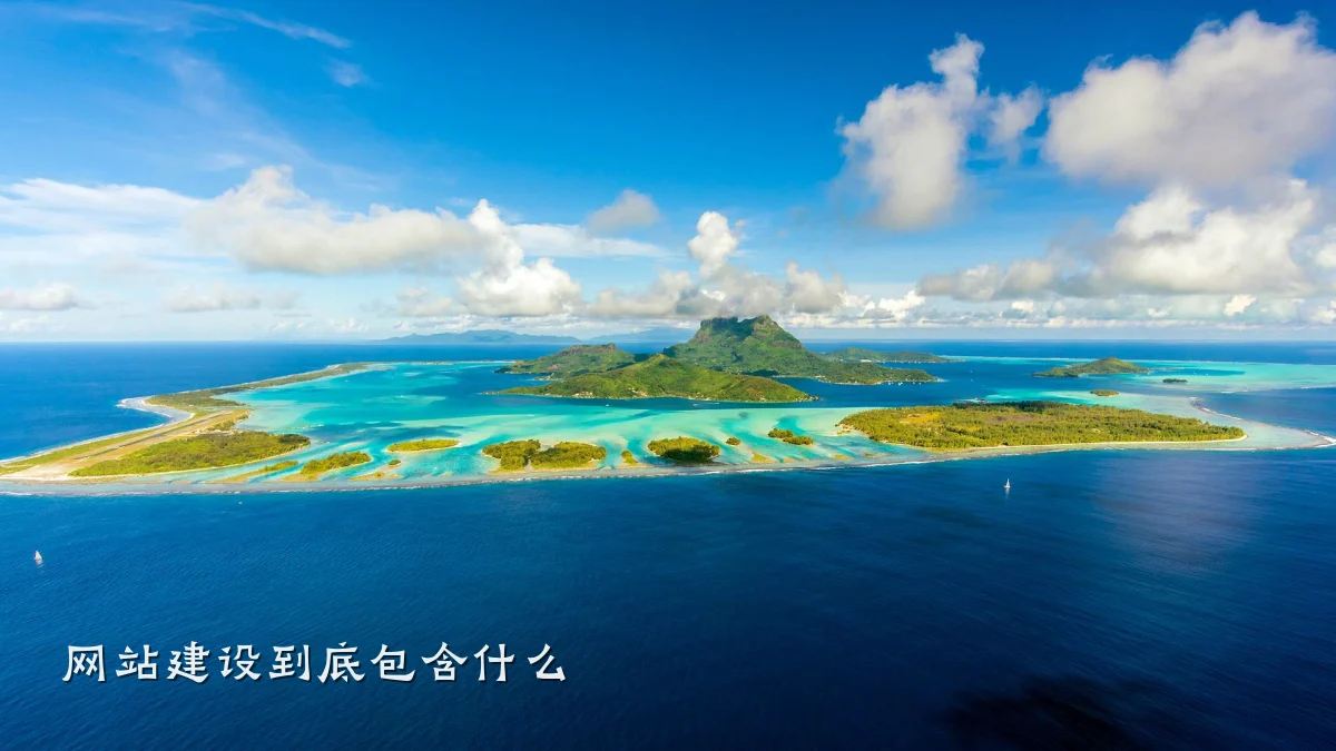 网站建设到底包含什么