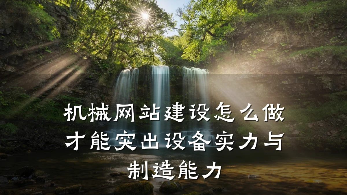 机械网站建设怎么做才能突出设备实力与制造能力