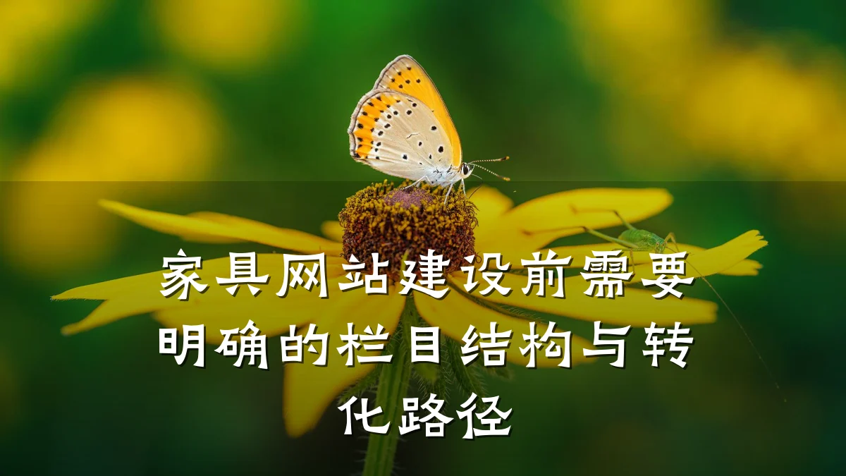 家具网站建设前需要明确的栏目结构与转化路径