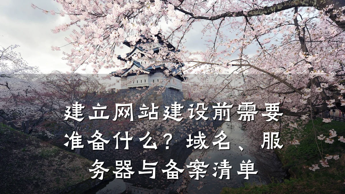建立网站建设前需要准备什么?域名、服务器与备案清单