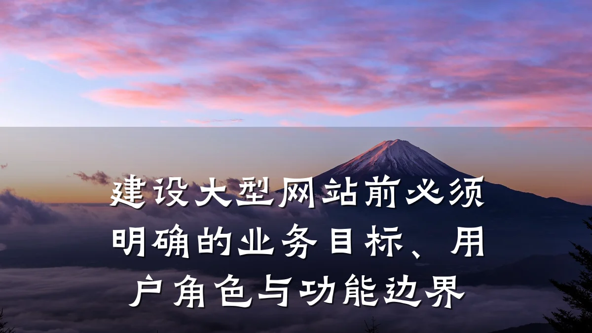 建设大型网站前必须明确的业务目标、用户角色与功能边界