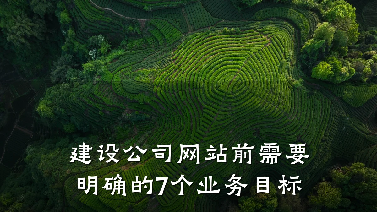 建设公司网站前需要明确的7个业务目标