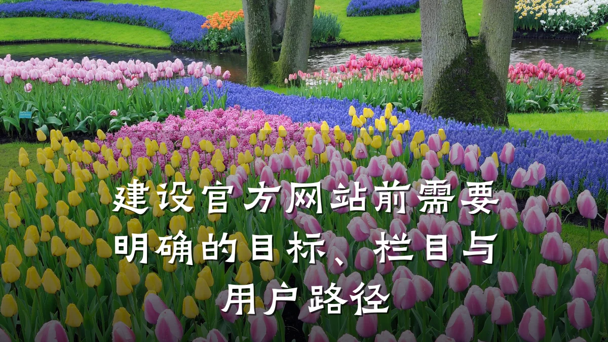 建设官方网站前需要明确的目标、栏目与用户路径