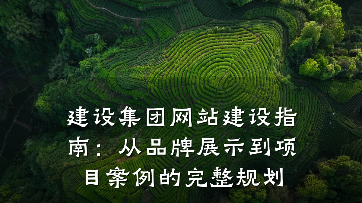 建设集团网站建设指南：从品牌展示到项目案例的完整规划