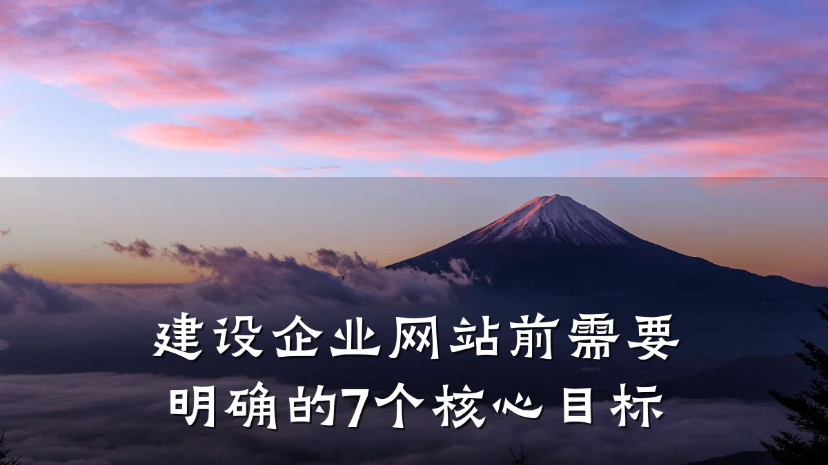 建设企业网站前需要明确的7个核心目标