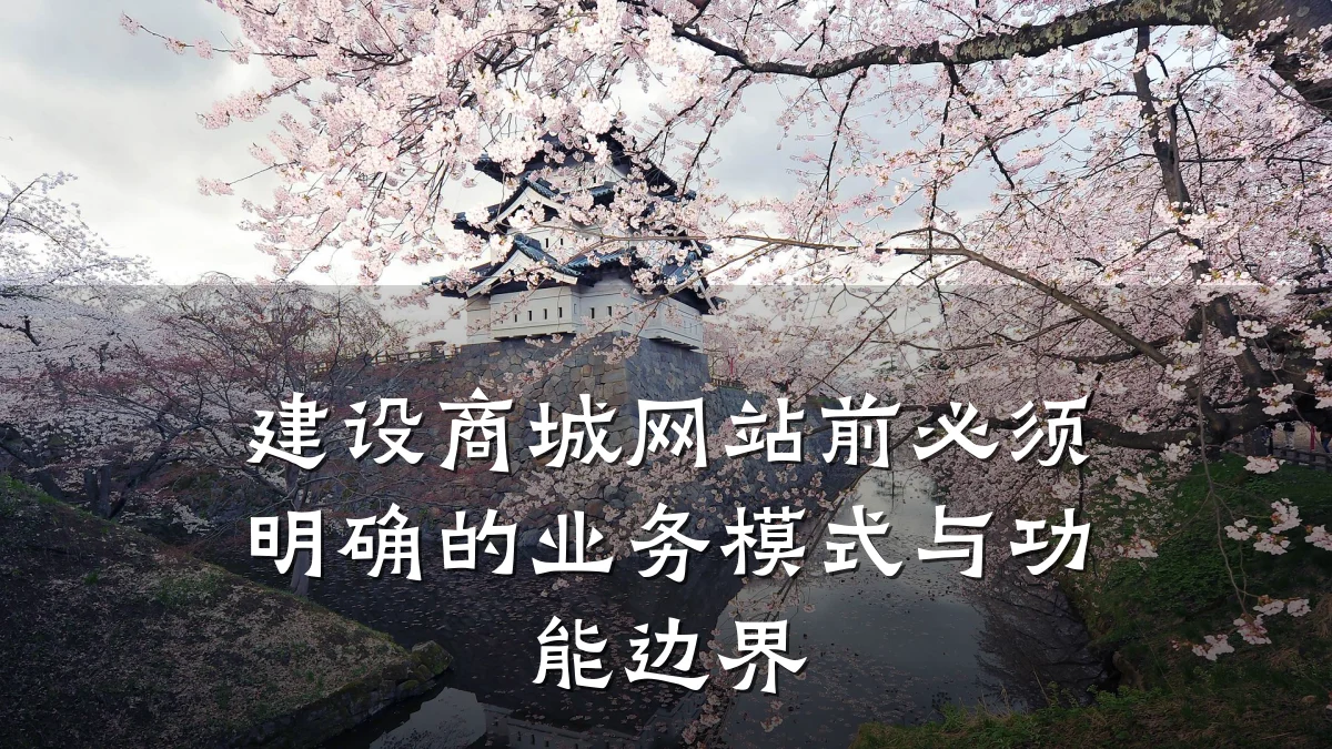 建设商城网站前必须明确的业务模式与功能边界