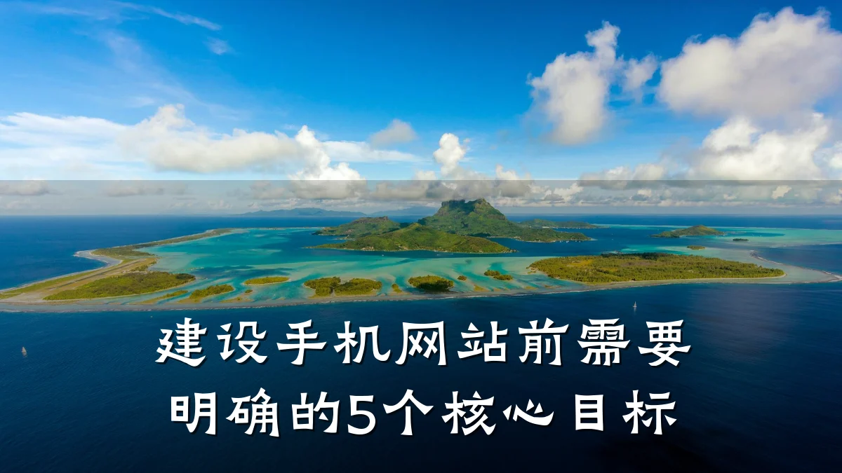 建设手机网站前需要明确的5个核心目标