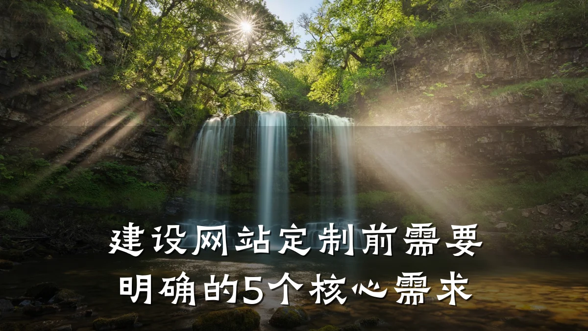 建设网站定制前需要明确的5个核心需求