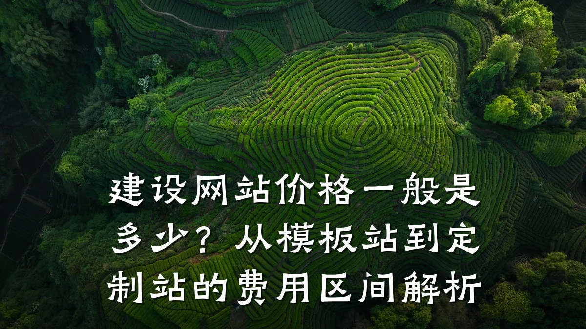 建设网站价格一般是多少？从模板站到定制站的费用区间解析