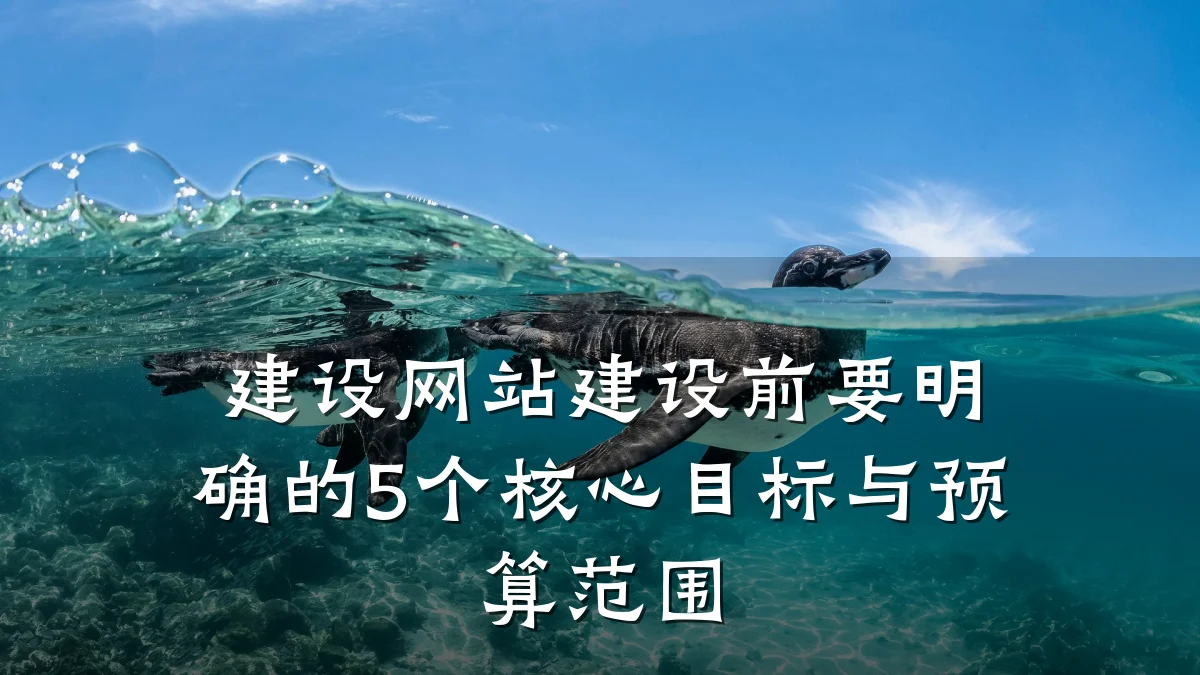 建设网站建设前要明确的5个核心目标与预算范围