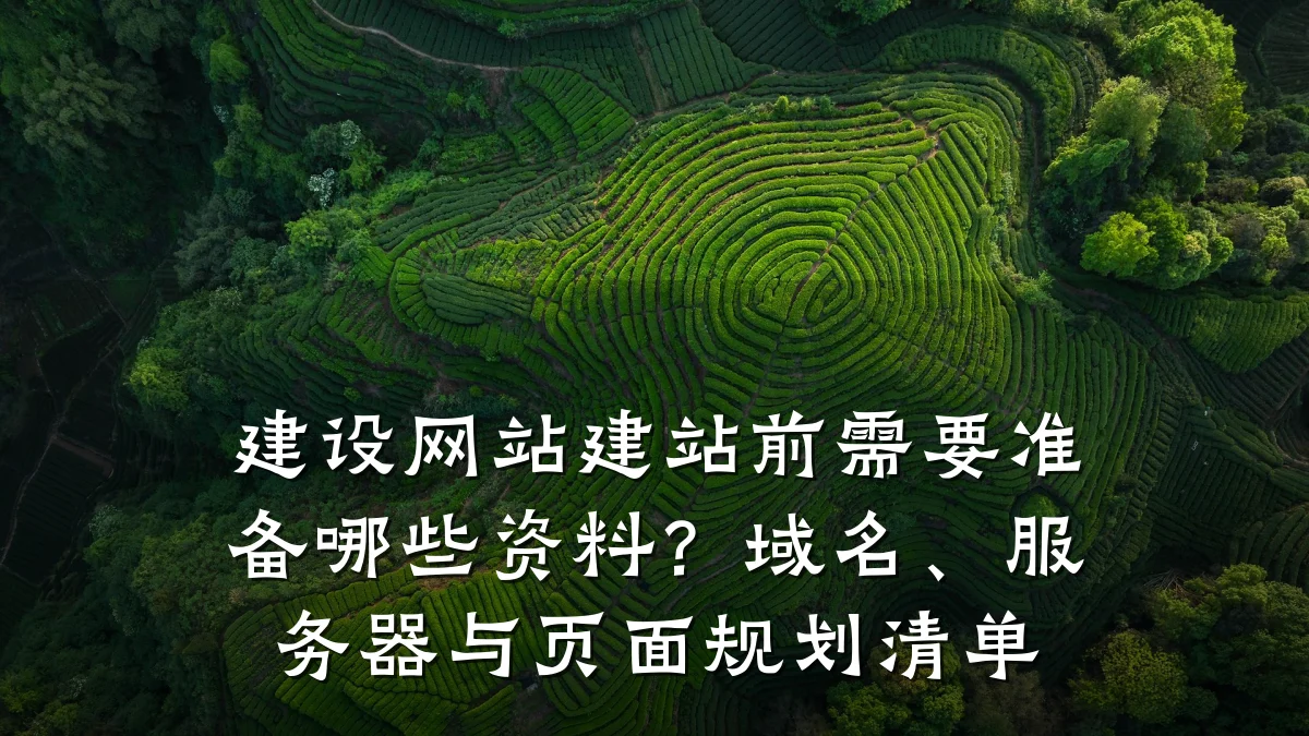 建设网站建站前需要准备哪些资料?域名、服务器与页面规划清单