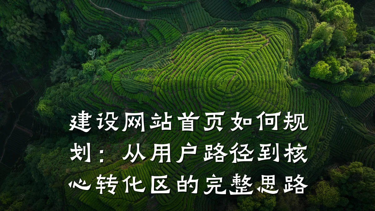 建设网站首页如何规划:从用户路径到核心转化区的完整思路