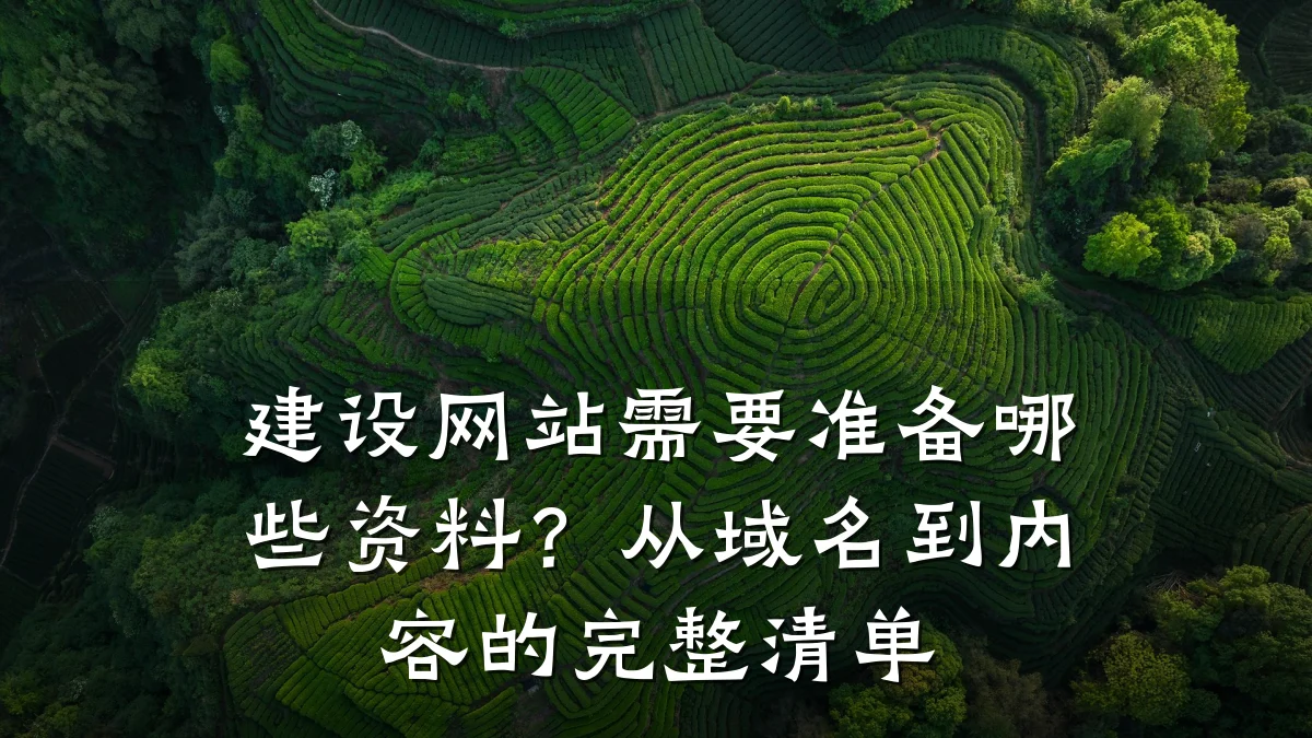 建设网站需要准备哪些资料？从域名到内容的完整清单