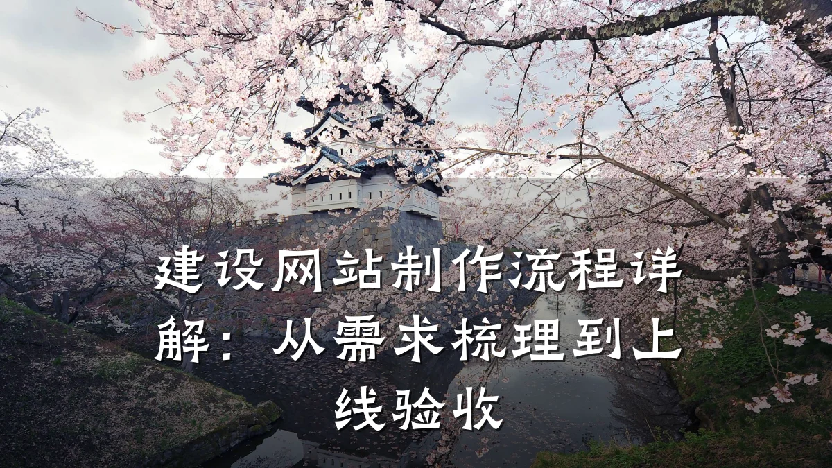 建设网站制作流程详解:从需求梳理到上线验收