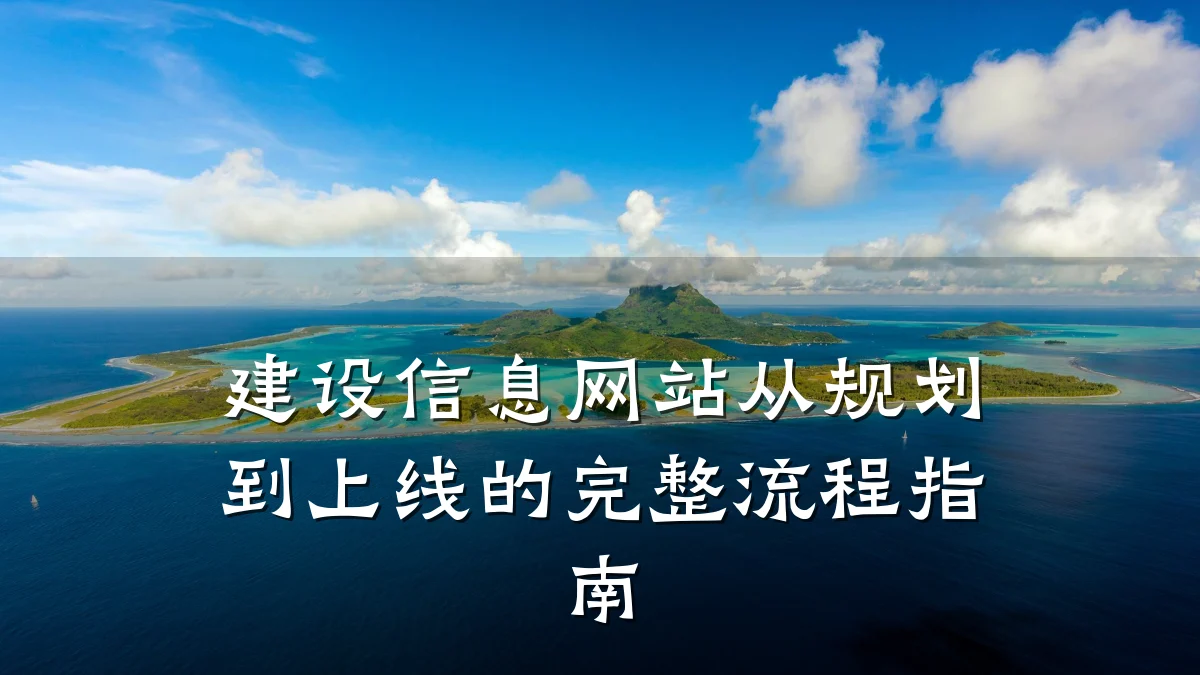 建设信息网站从规划到上线的完整流程指南