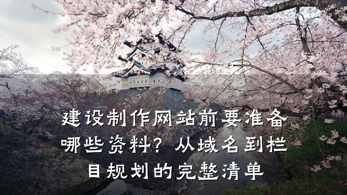 建设制作网站前要准备哪些资料？从域名到栏目规划的完整清单