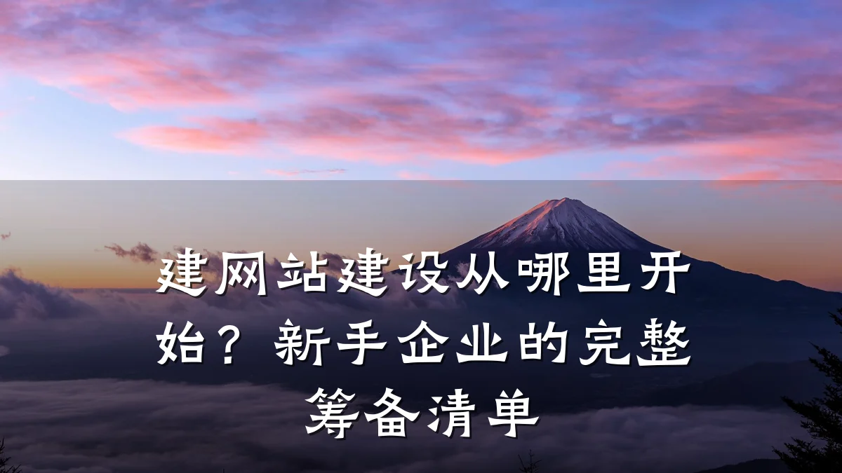 建网站建设从哪里开始?新手企业的完整筹备清单