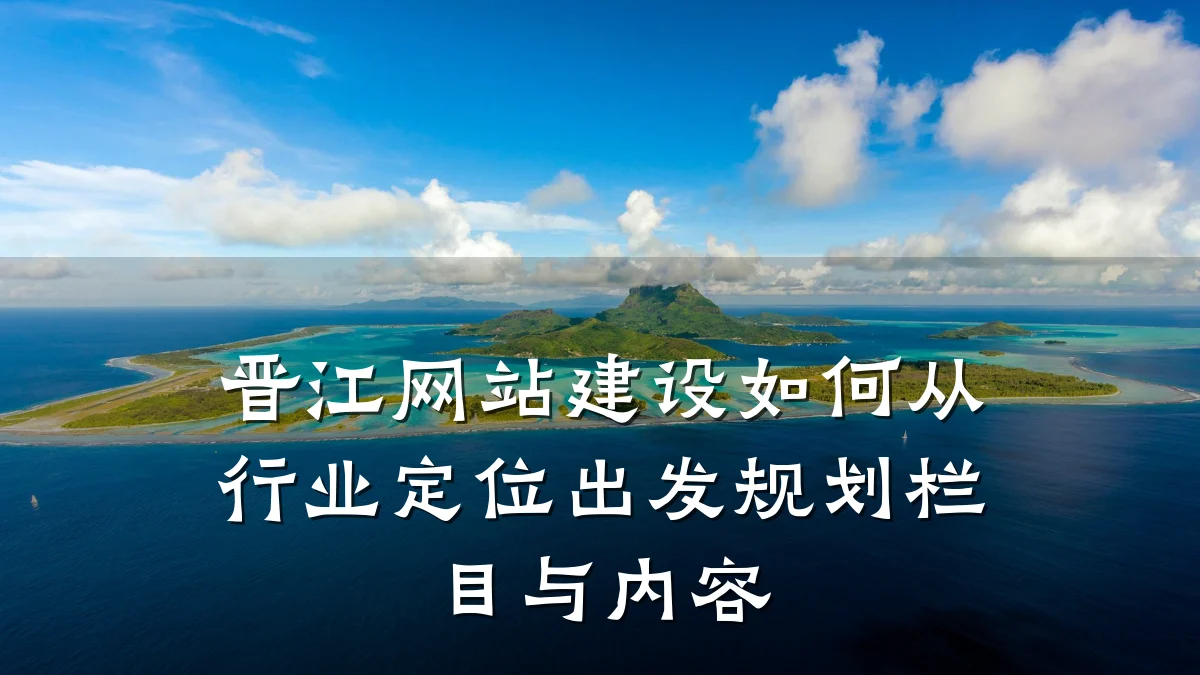 晋江网站建设如何从行业定位出发规划栏目与内容