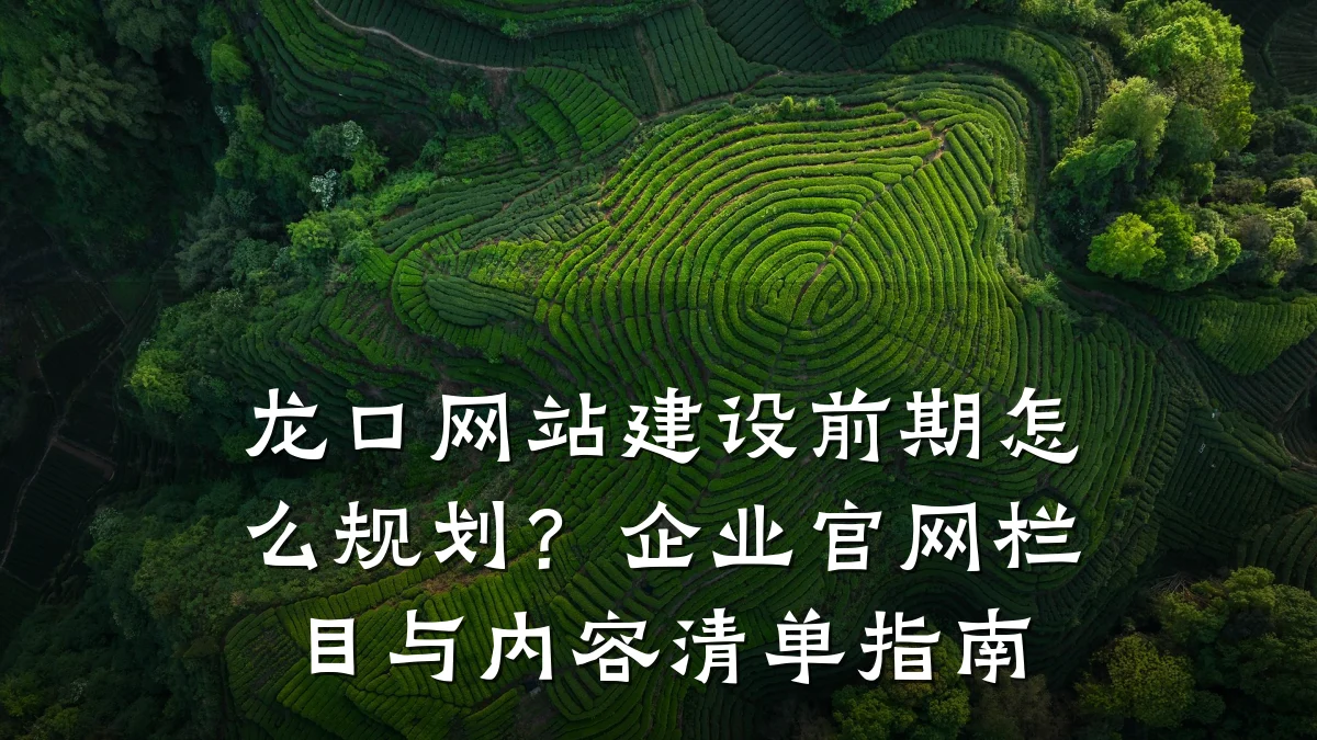 龙口网站建设前期怎么规划？企业官网栏目与内容清单指南