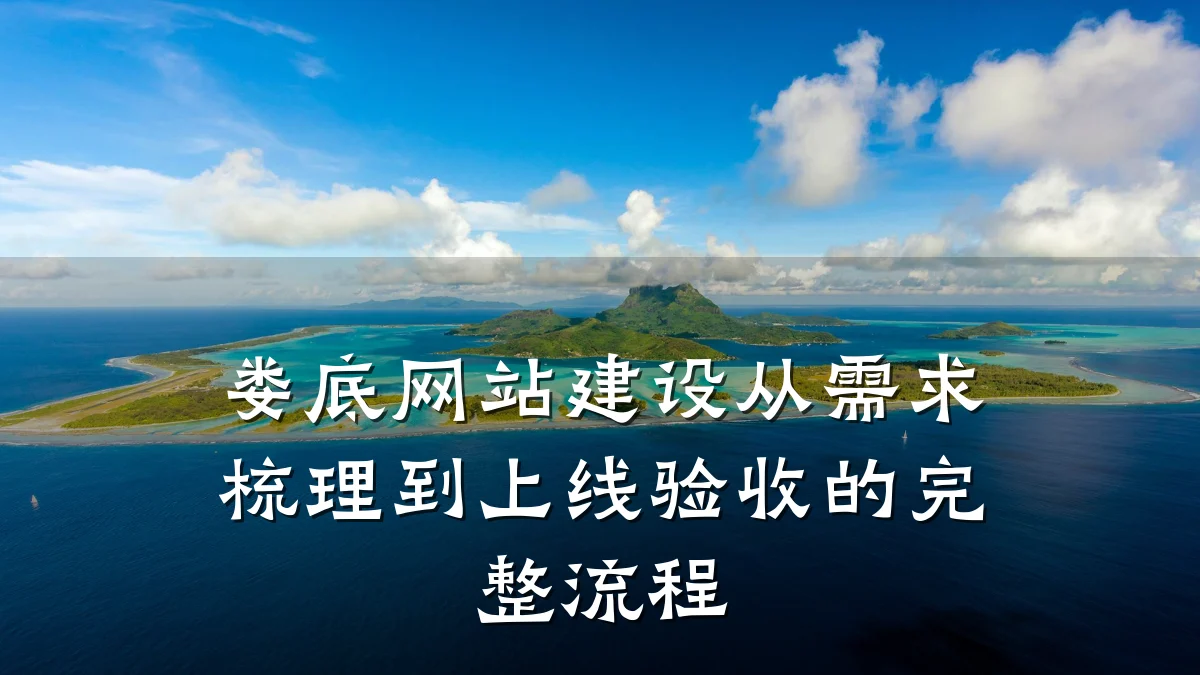 娄底网站建设从需求梳理到上线验收的完整流程