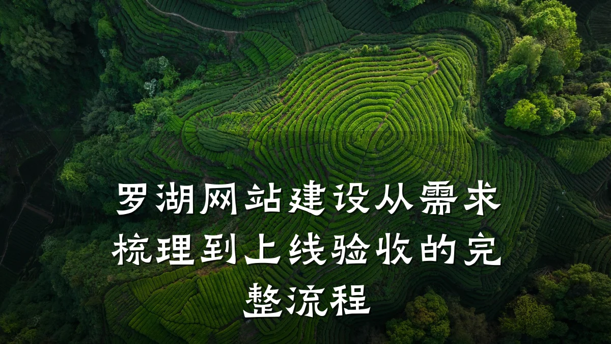 罗湖网站建设从需求梳理到上线验收的完整流程