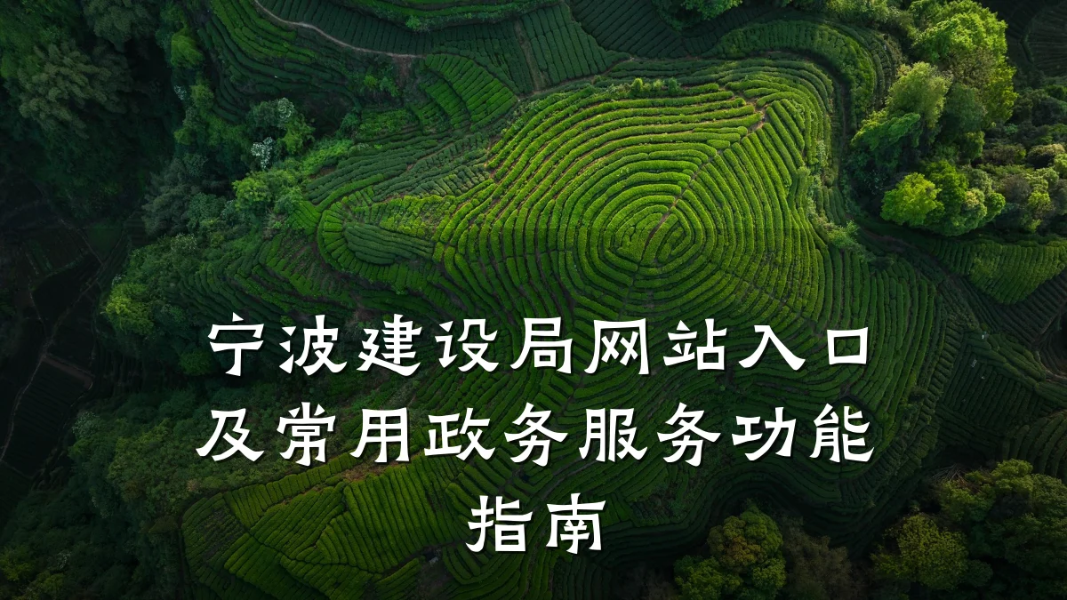 宁波建设局网站入口及常用政务服务功能指南