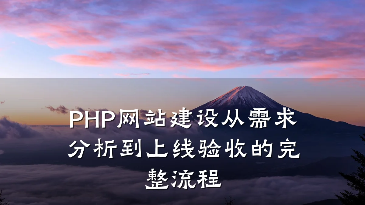 PHP网站建设从需求分析到上线验收的完整流程