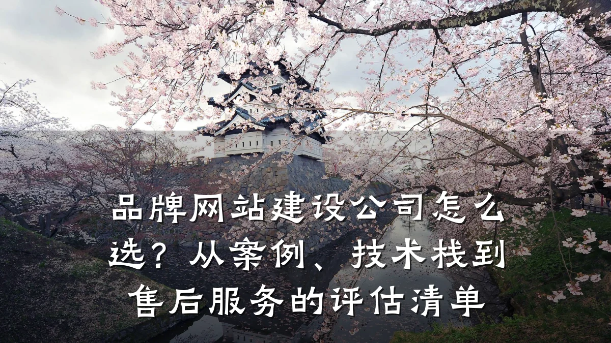 品牌网站建设公司怎么选?从案例、技术栈到售后服务的评估清单