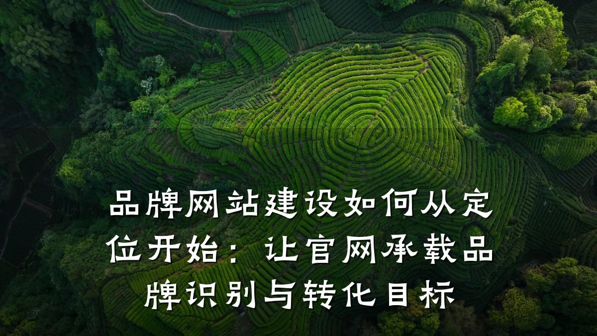品牌网站建设如何从定位开始：让官网承载品牌识别与转化目标