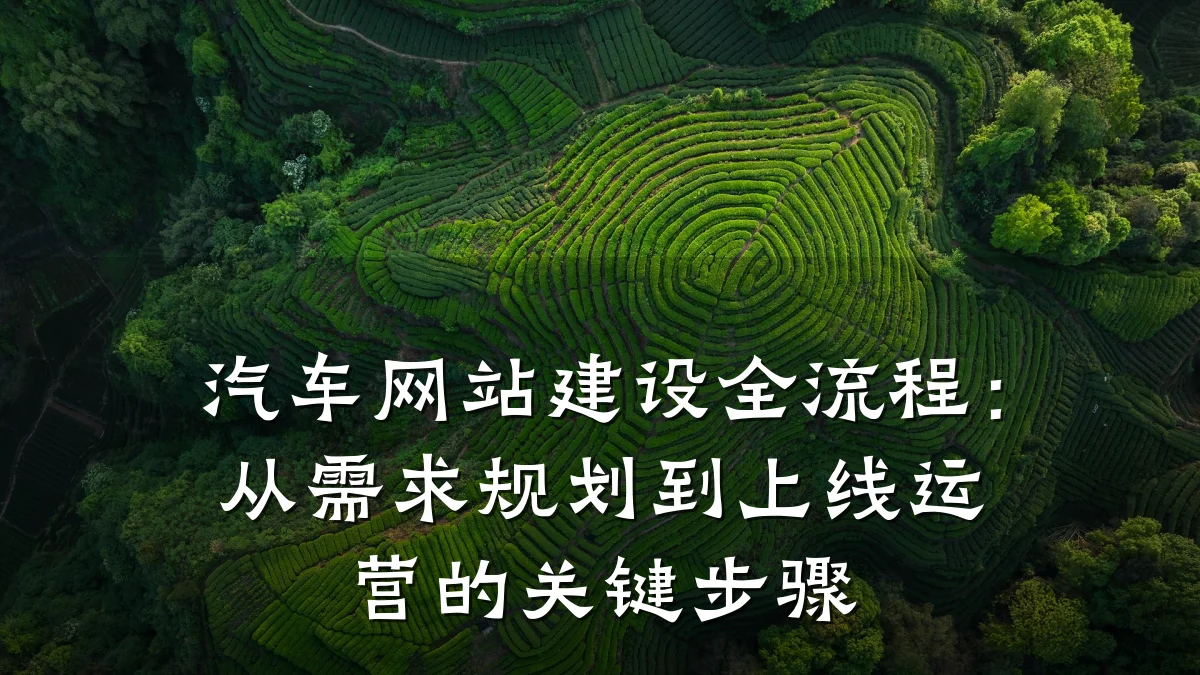 汽车网站建设全流程：从需求规划到上线运营的关键步骤