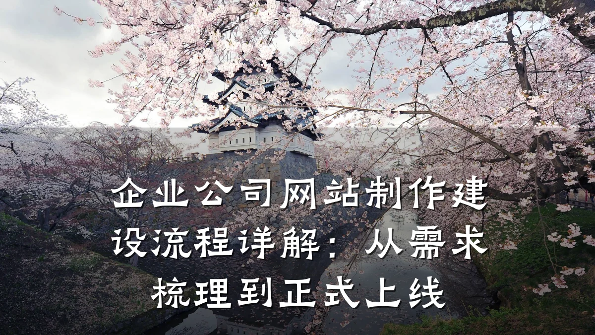 企业公司网站制作建设流程详解:从需求梳理到正式上线