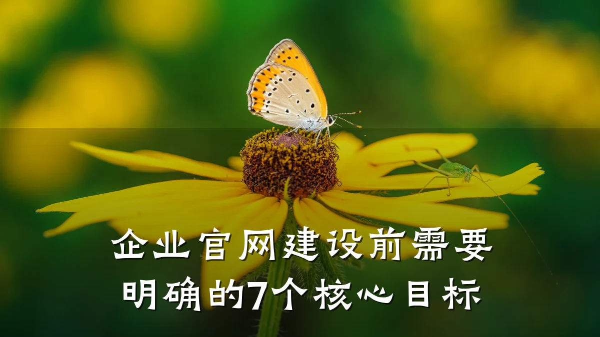 企业官网建设前需要明确的7个核心目标