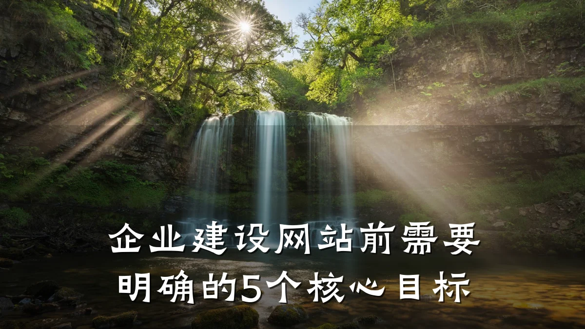 企业建设网站前需要明确的5个核心目标