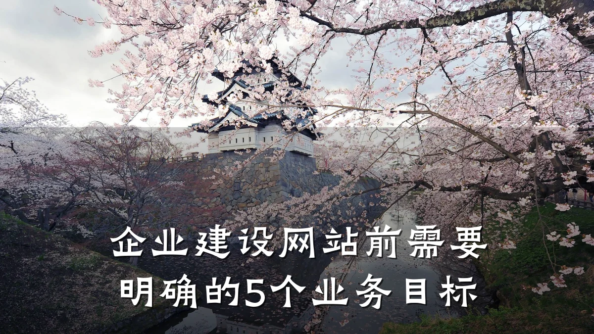 企业建设网站前需要明确的5个业务目标