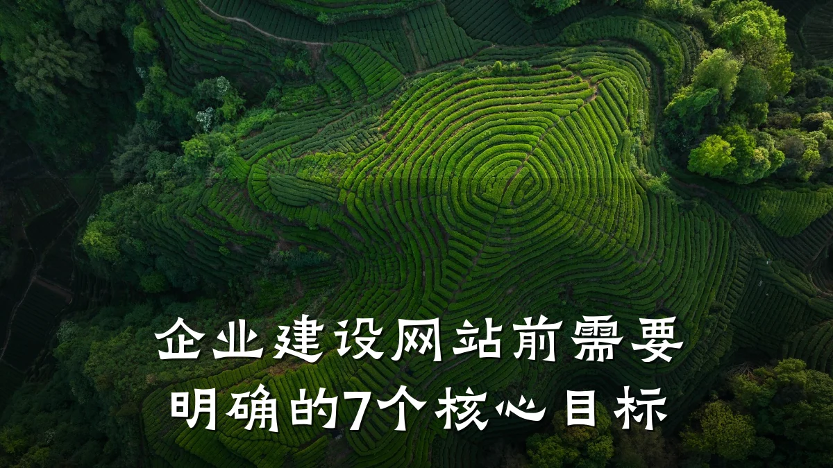 企业建设网站前需要明确的7个核心目标