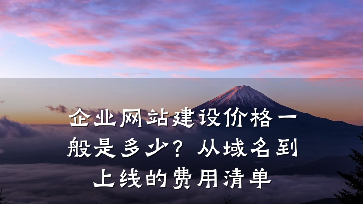 企业网站建设价格一般是多少?从域名到上线的费用清单