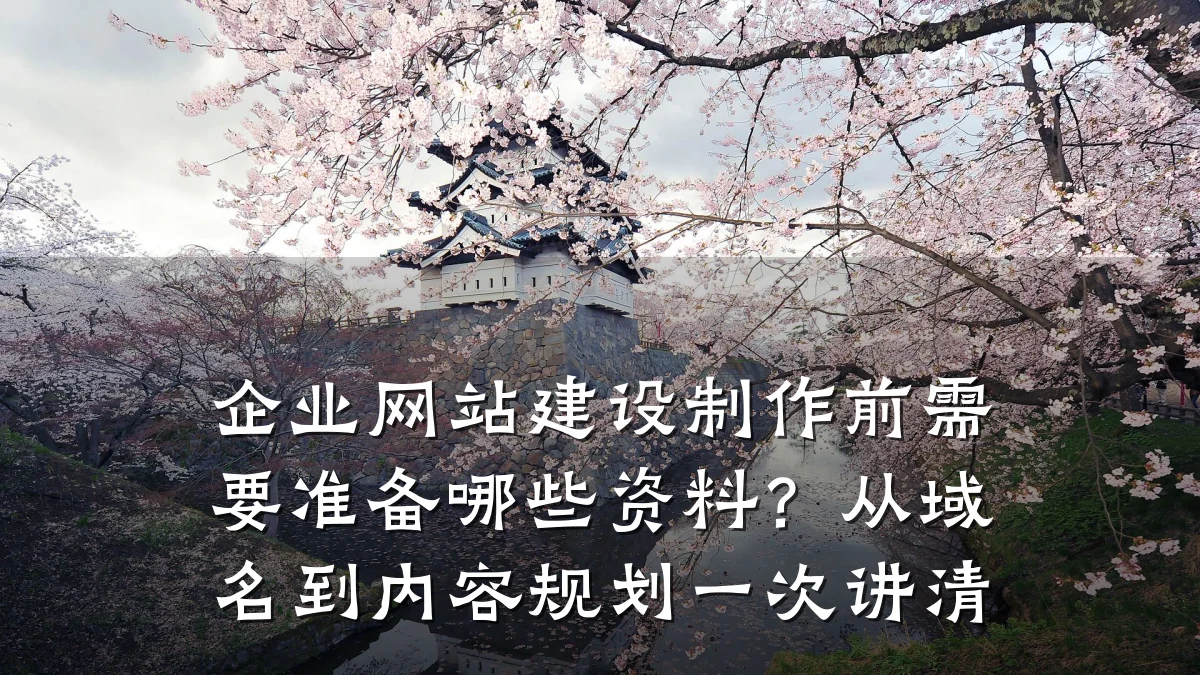 企业网站建设制作前需要准备哪些资料?从域名到内容规划一次讲清