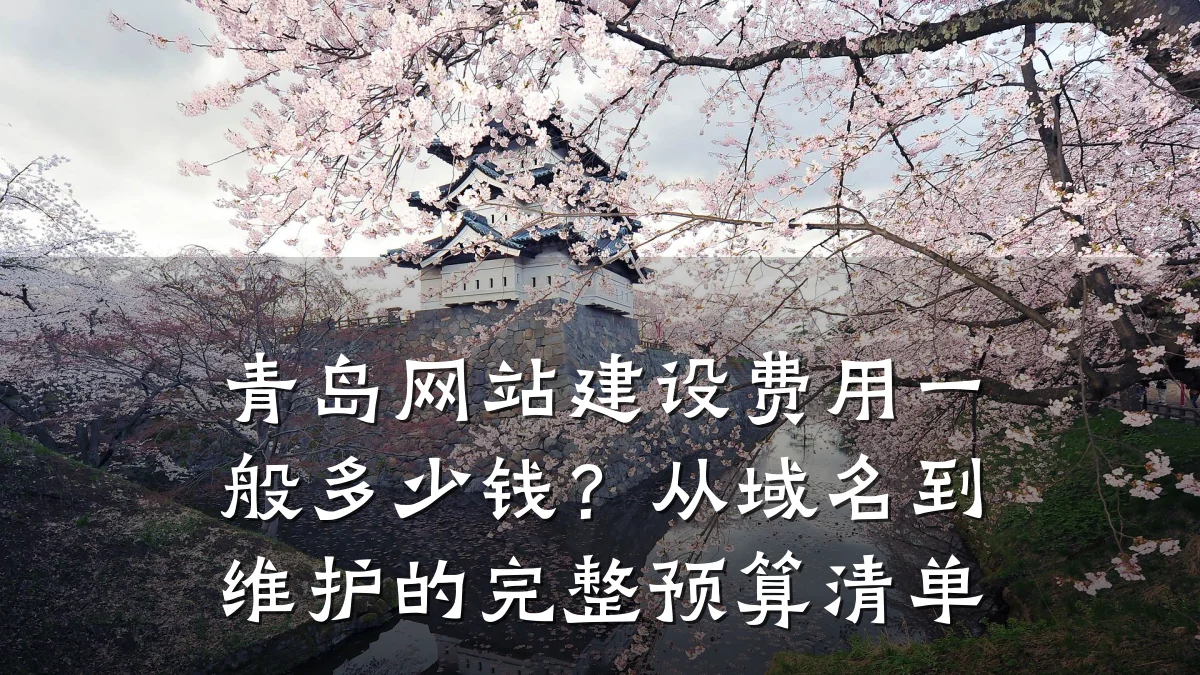 青岛网站建设费用一般多少钱?从域名到维护的完整预算清单