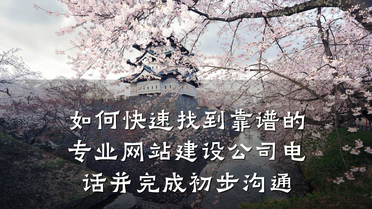 如何快速找到靠谱的专业网站建设公司电话并完成初步沟通
